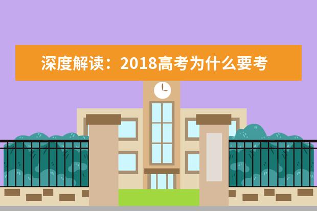 深度解读：2018高考为什么要考这些题？高一高二的同学必看！