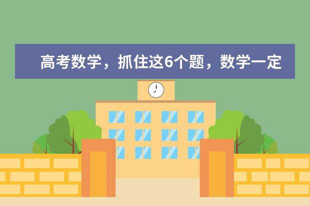 高考数学，抓住这6个题，数学一定140+