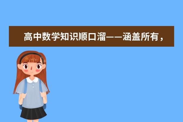 高中数学知识顺口溜——涵盖所有，值得珍藏!