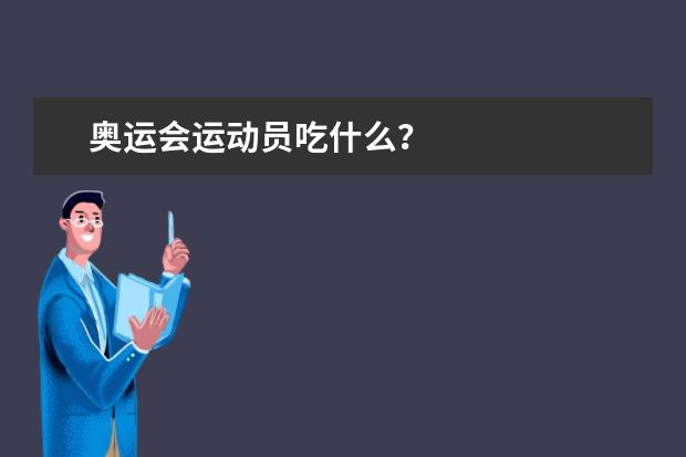 奥运会运动员吃什么？