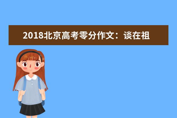 2018北京高考零分作文：谈在祖国发展中成长