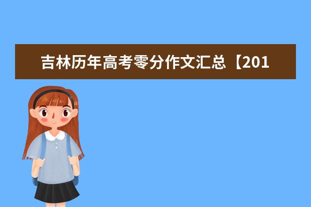 吉林历年高考零分作文汇总【2014~2016】