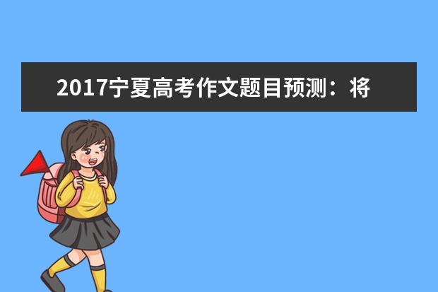 2017宁夏高考作文题目预测：将首创进行到底