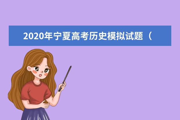 2020年宁夏高考历史模拟试题（含答案）