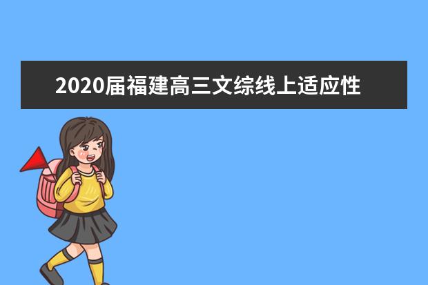 2020届福建高三文综线上适应性测试试题