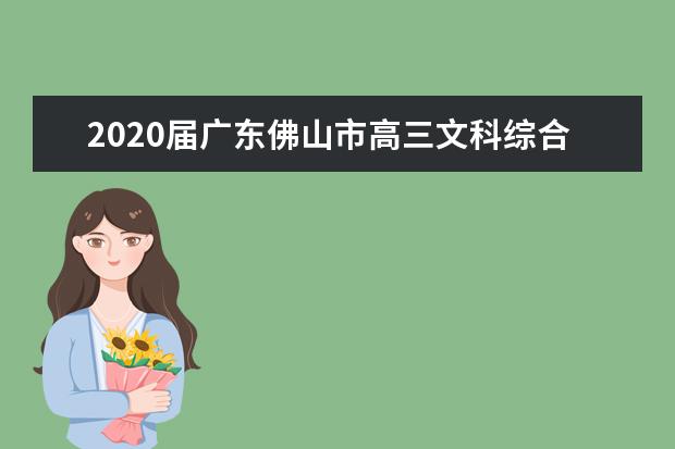 2020届广东佛山市高三文科综合第四次模拟试题