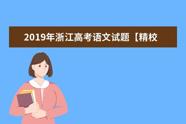 2019年浙江高考语文试题【精校版】