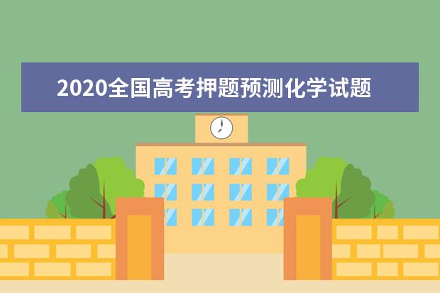 2020全国高考押题预测化学试题