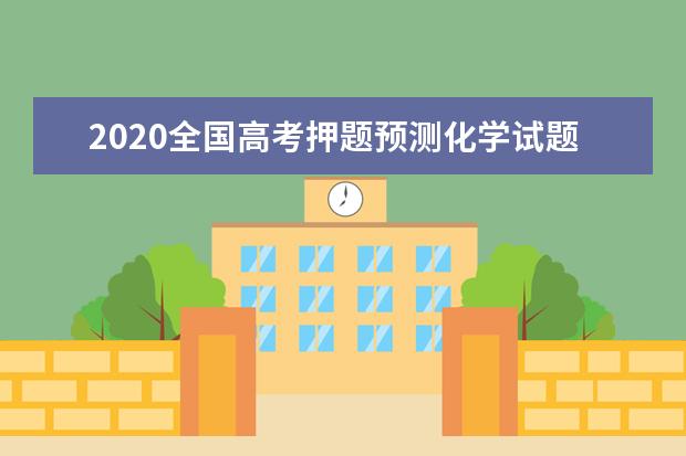 2020全国高考押题预测化学试题