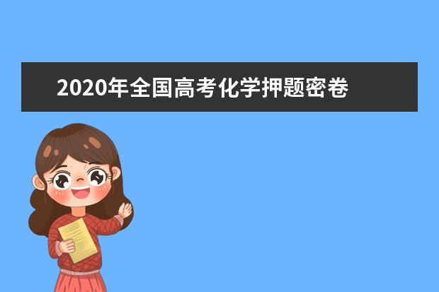 2020年全国高考化学押题密卷