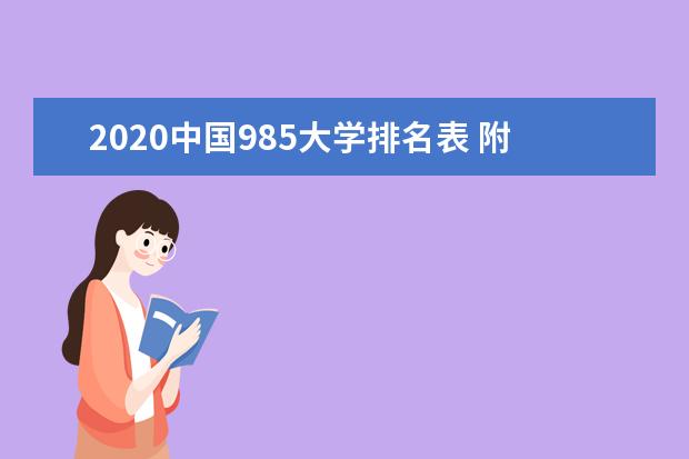 2020中国985大学排名表 附全国39所985工程院校名单
