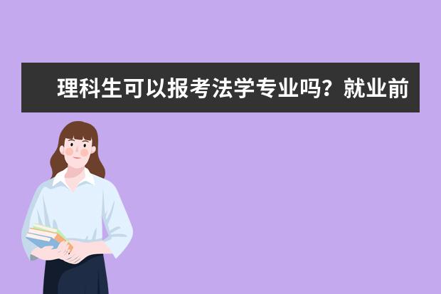 理科生可以报考法学专业吗？就业前景怎么样？