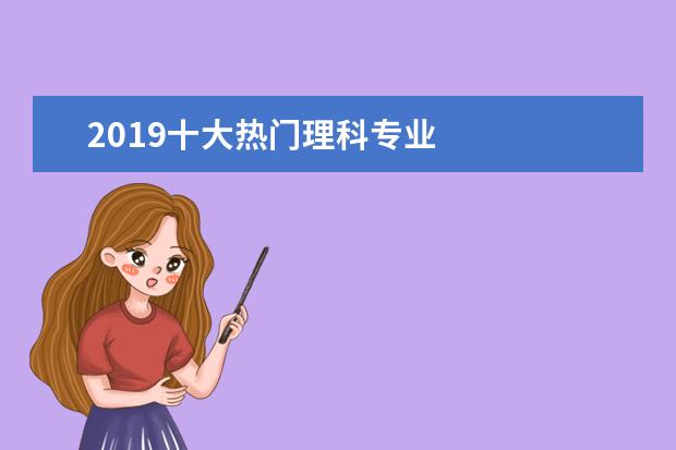 2019十大热门理科专业