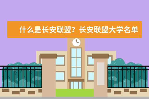 什么是长安联盟？长安联盟大学名单