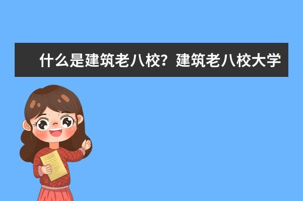 什么是建筑老八校?建筑老八校大学名单