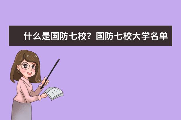 什么是国防七校?国防七校大学名单