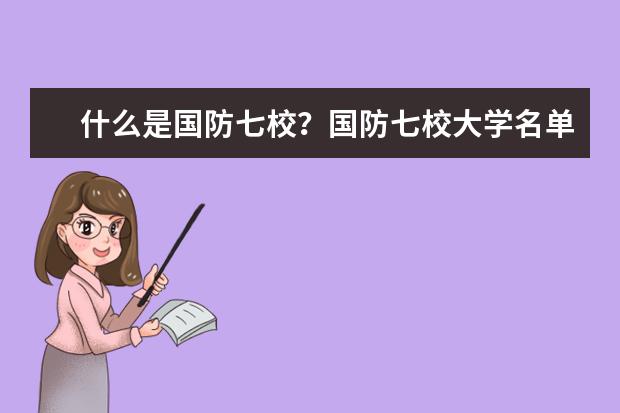 什么是国防七校？国防七校大学名单