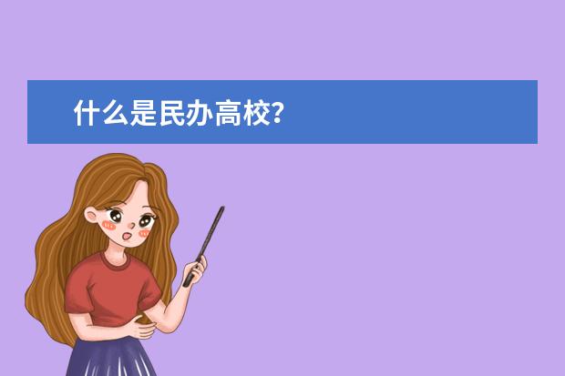 什么是民办高校?