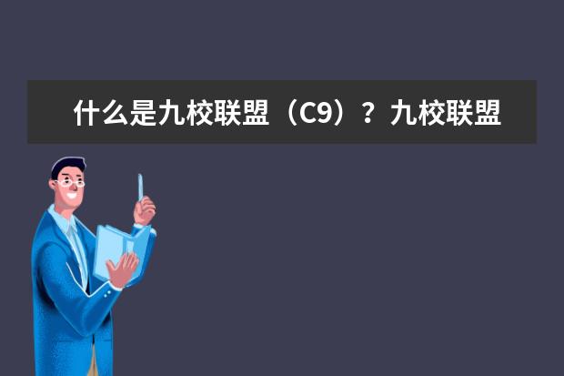 什么是九校联盟(C9)?九校联盟(C9)大学名单