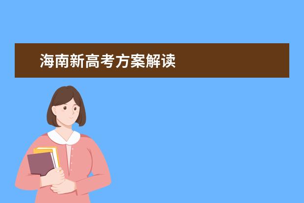 海南新高考方案解读