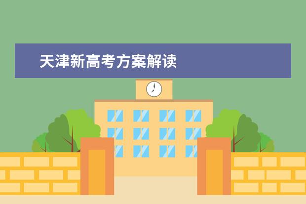 天津新高考方案解读
