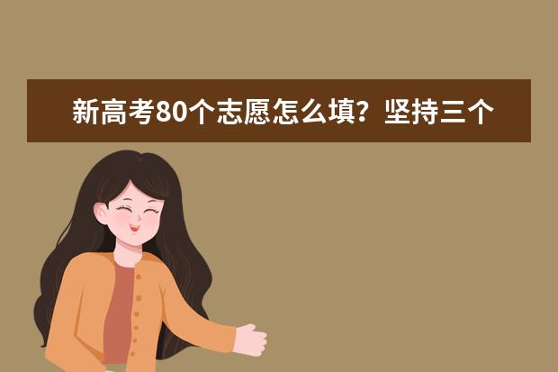 新高考80个志愿怎么填？坚持三个原则