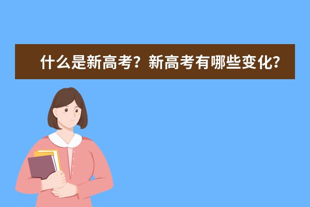 什么是新高考?新高考有哪些变化?