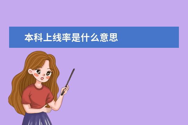 本科上线率是什么意思