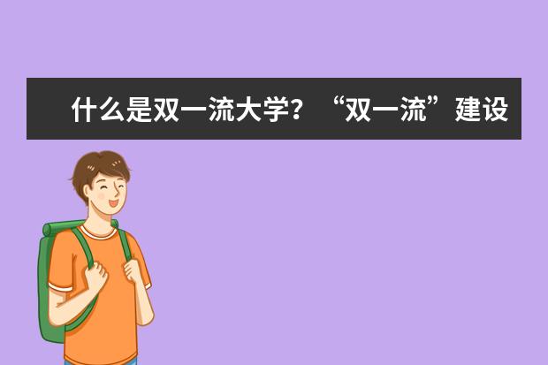 什么是双一流大学?“双一流”建设目标是什么?