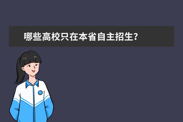 哪些高校只在本省自主招生？