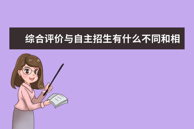 综合评价与自主招生有什么不同和相同点？