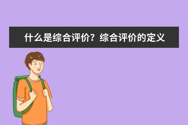 什么是综合评价？综合评价的定义