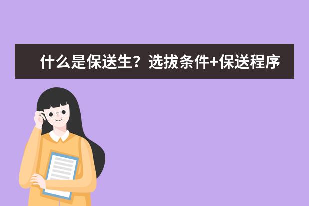 什么是保送生?选拔条件+保送程序