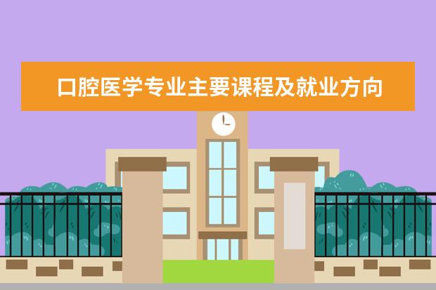 口腔医学专业主要课程及就业方向