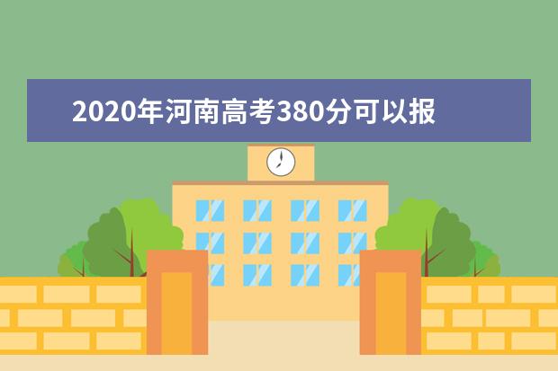 2020年河南高考380分可以报考什么大学(理科+文科)