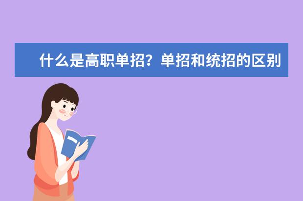 什么是高职单招?单招和统招的区别