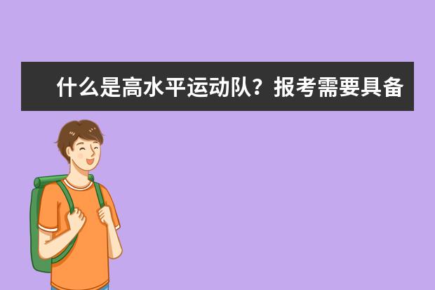 什么是高水平运动队?报考需要具备哪些条件?