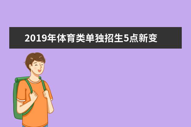 2019年体育类单独招生5点新变化