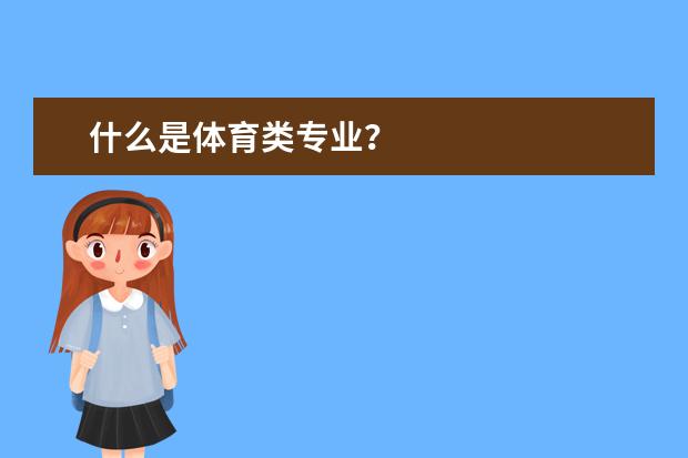 什么是体育类专业?
