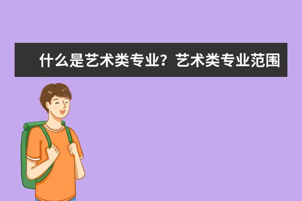 什么是艺术类专业?艺术类专业范围
