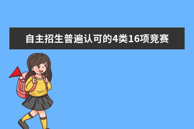 自主招生普遍认可的4类16项竞赛是哪些？