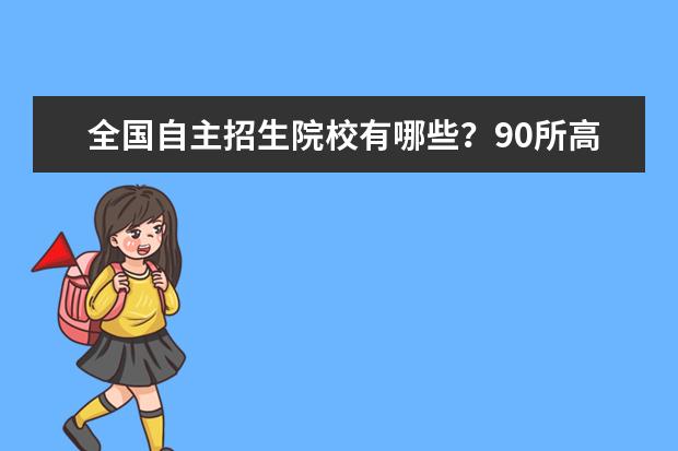 全国自主招生院校有哪些？90所高校全部名单