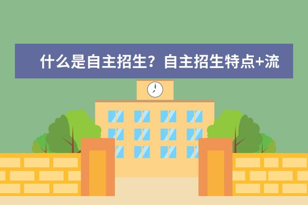 什么是自主招生?自主招生特点+流程