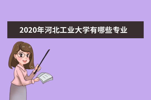 2020年河北工业大学有哪些专业 河北工业大学专业设置