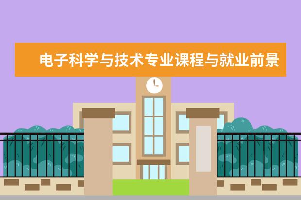 电子科学与技术专业课程与就业前景有哪些