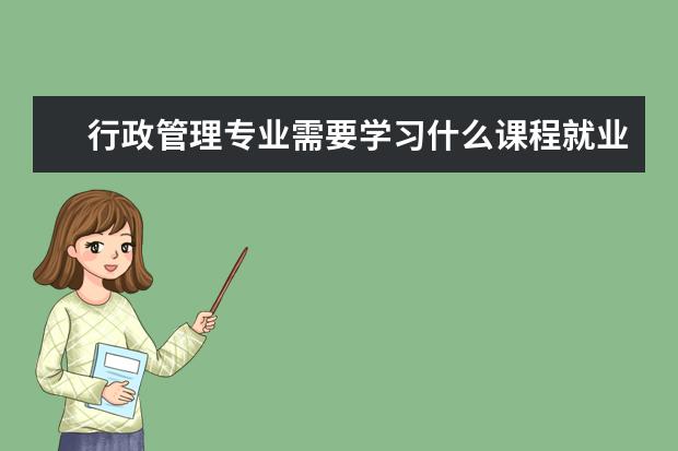 行政管理专业需要学习什么课程就业前景如何