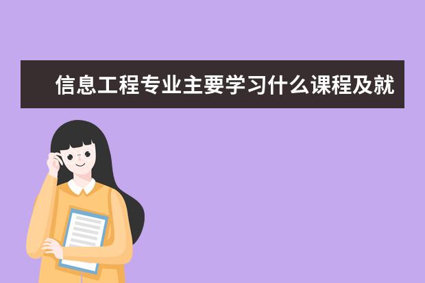 信息工程专业主要学习什么课程及就业方向