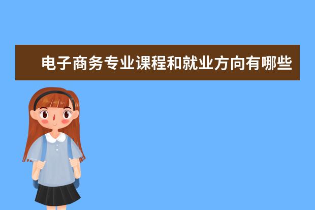 广告设计与制作专业学习什么课程就业方向有哪些