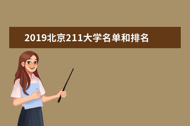 2019北京211大学名单和排名（26所）