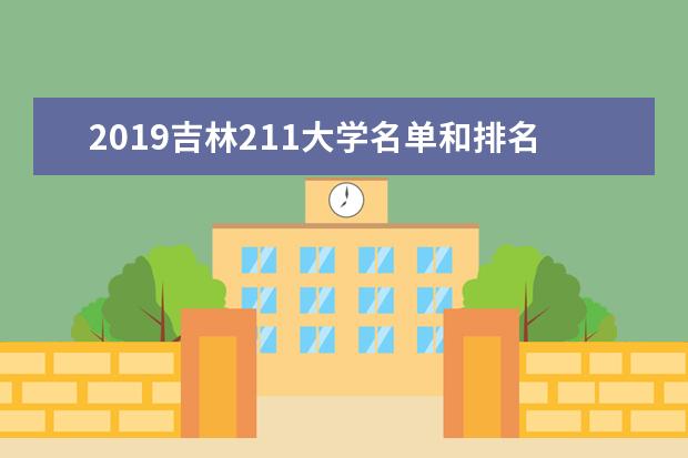 2019吉林211大学名单和排名（3所）